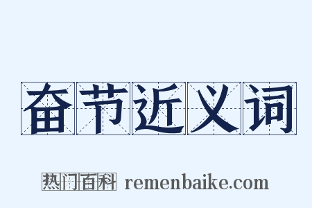 奋节近义词是什么意思的图片